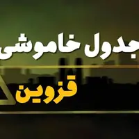 برنامه خاموشی برق روز 3 بهمن در استان قزوین