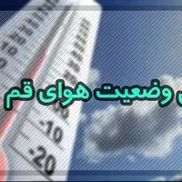 آسمان قم امروز و فردا صاف است