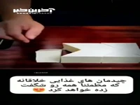 چند دیزاین خلاقانه غذا