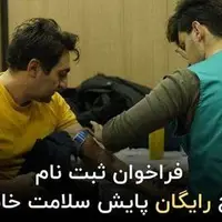 فراخوان ثبت نام طرح رایگان پایش سلامت خانواده در منزل