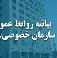 بیانیه خصوصی‌سازی درباره اتهام به رییس این سازمان