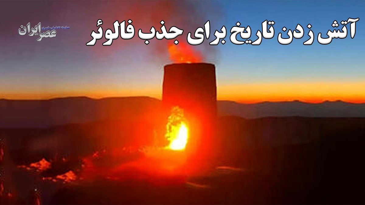 آتش زدن تاریخ برای جذب فالوئر؛ یک بلاگر آتشکده ساسانی را آتش زد!