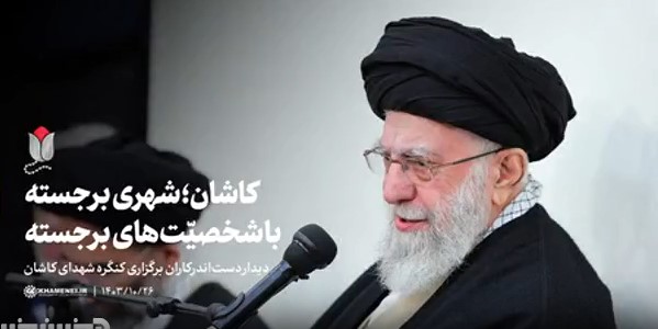 کاشان؛ شهری برجسته با شخصیّت‌های برجسته