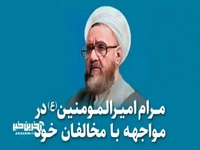 مرام امیرالمؤمنین علی علیه السلام در برخورد با مخالفانش