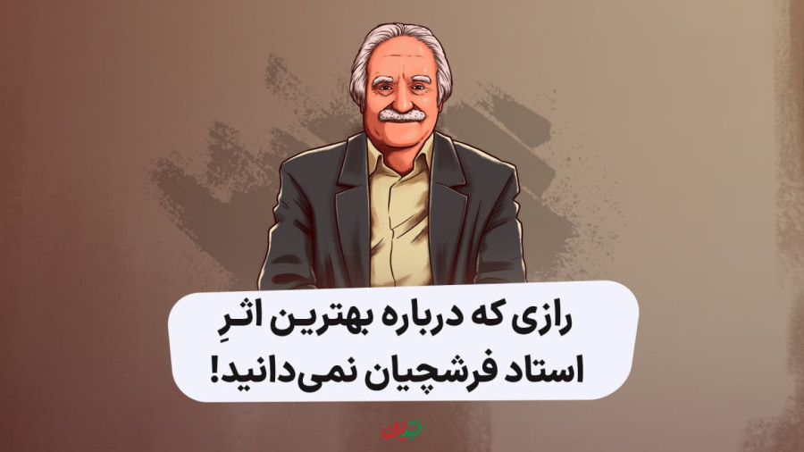 رازی که درباره بهترین اثر استاد فرشچیان نمی‌دانید!