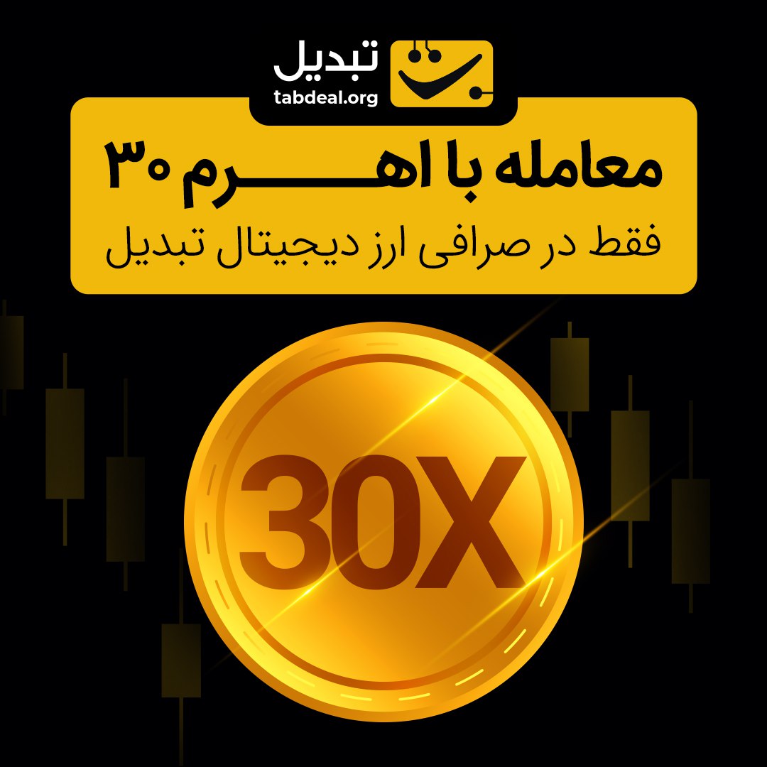 30 برابر سود بیشتر + 35 میلیون بیبی‌دوج رایگان برای شما