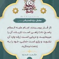 حکمت/ مشکل درک قضا و قدر