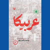 وحید یامین‌پور با کتاب تازه‌اش در بازار نشر ظاهر شد