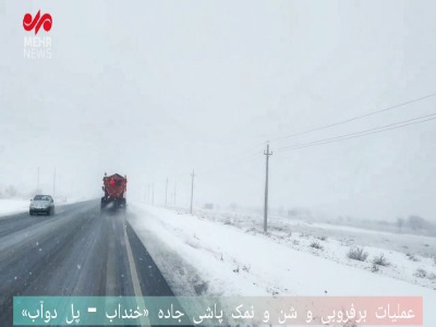 عملیات برف‌روبی جاده خنداب به پل دوآب