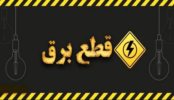 برنامه خاموشی برق استان قزوین برای امروز اعلام شد