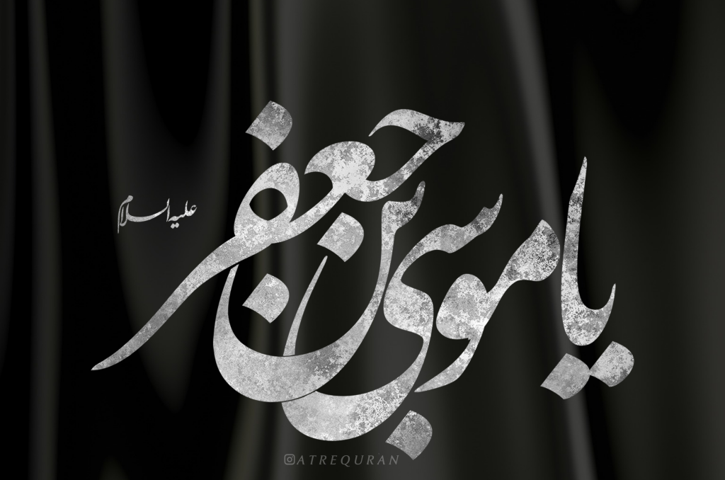دو خط روضه به مناسبت شهادت امام موسی کاظم(ع)