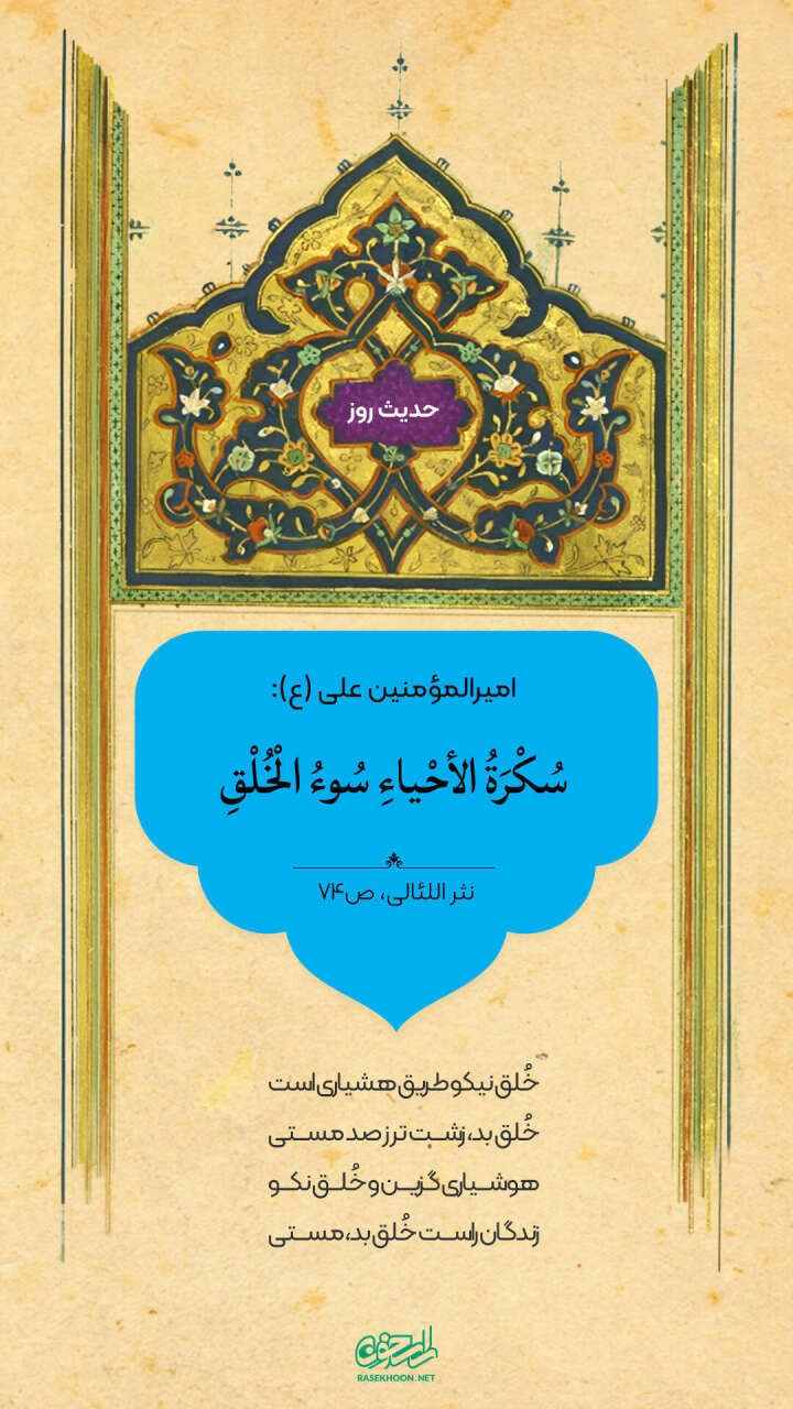 حکمت/ بداخلاقى، رنج و عذاب زندگان است