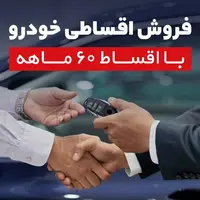 فروش اقساطی خودرو با اقساط 60 ماهه