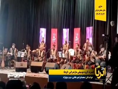 احیای ترانههای موسیقی بومی مازندران در کنسرت گروه «اوجا»
