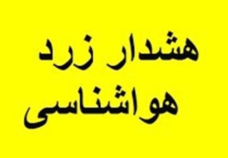 هشدار زرد هواشناسی در کاشان صادر شد