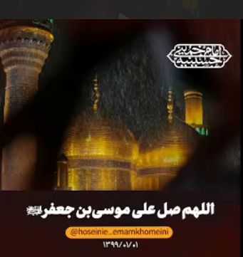 فرازی از صلوات حضرت موسی‌بن جعفر علیه‌السلام