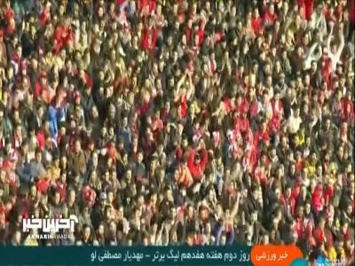 روز دوم هفته هفدهم لیگ برتر با دیدار حساس پرسپولیس و تراکتور