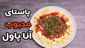 پاستای آناپول، یه طعم خاص و فراموش نشدنی