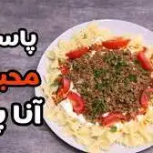 پاستای آناپول، یه طعم خاص و فراموش نشدنی