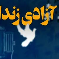 بازیکن اسبق شهرداری آستارا ۲ زندانی را آزاد کرد