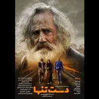 پوستر فیلم «دست تنها» منتشر شد