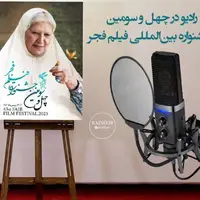 جشنواره فیلم فجر 43 را از رادیو دنبال کنید