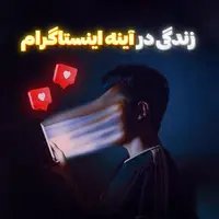 زندگی در آینه‌ اینستاگرام