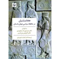 «هخامنشیان در حافظه سیاسی جهان باستان»