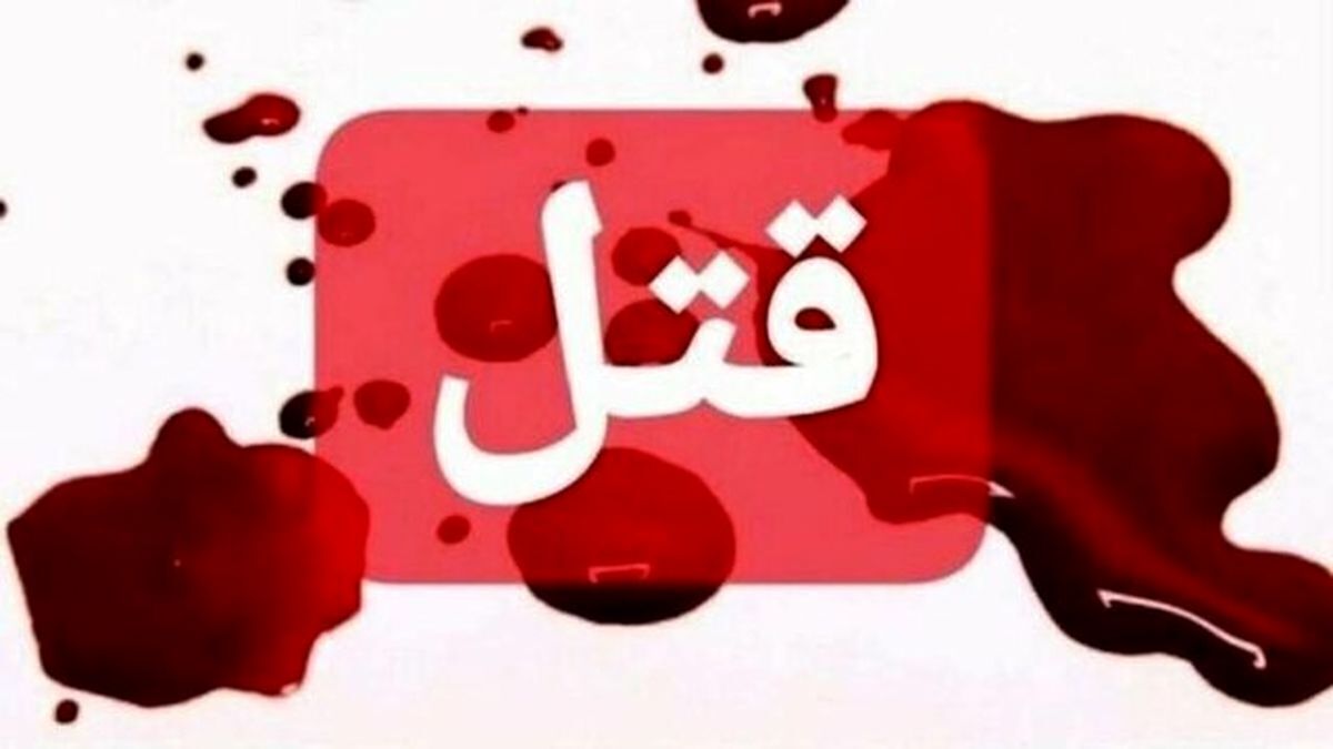 پدری دختر ۱۷ ساله اش را به دلیل ارتباط با یک پسر کشت