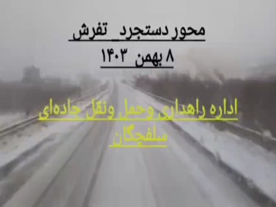 اجرای عملیات برف‌روبی در محور دستجرد_تفرش