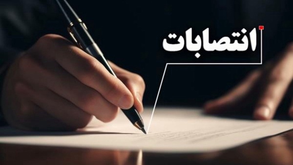 سه انتصاب جدید در استانداری ایلام