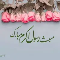 استوری/ عید مبعث مبارک