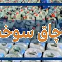 توقیف تریلی حامل ۳۰ هزار لیتر سوخت قاچاق