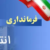 واگذاری مسئولیت سومین فرمانداری در گیلان به بانوان