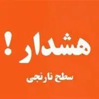 صدور هشدار نارنجی هواشناسی و دریایی برای هرمزگان