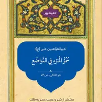 حکمت/ بلندى مقام انسان در افتادگى است