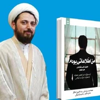 افشاگری «من اطلاعاتی بودم» از پشت پرده انجمن حجتیه