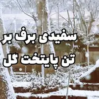 سرچشمه محلات غرق در برف