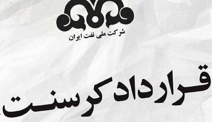 روایت «مهر» از اولین معترض به اجرای قرارداد کرسنت