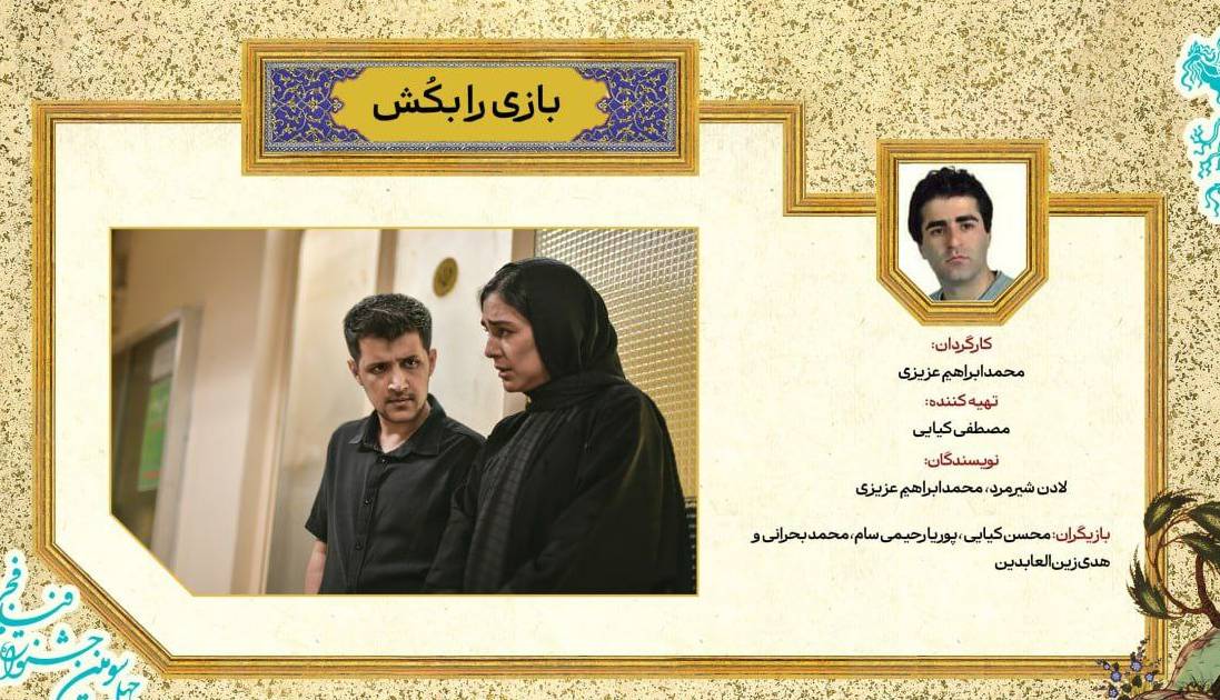 رونمایی از پوستر «بازی را بکش» با هنرنمایی هدی زین العابدین