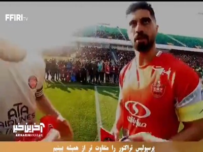 پرسپولیس - تراکتور از نگاه داور