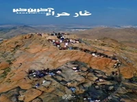 تصاویری از جبل‌النور و غار حراء