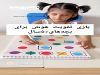 بازی برای تقویت هوش برای بچه های بالای 5 سال 