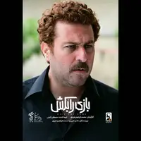 رونمایی از تیزر فیلم سینمایی «بازی را بکش»