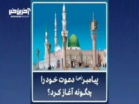 پیامبر اکرم(ص) دعوت خود را چگونه آغاز کردند؟