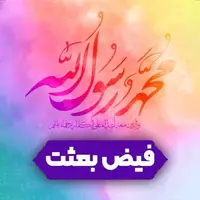 وجود مبارک رسول گرامی، جامعه جاهلیت را به جامعه متمدّن تبدیل کرد