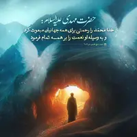 طرح/ چشم‌ به‌ راهان آخرین محمد...