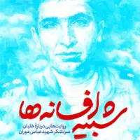 مردی که با پروازهایش صدام را تحقیر کرد