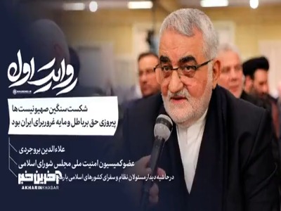 بروجردی: تنها کشوری هستیم که توان مقابله با آمریکا را داریم