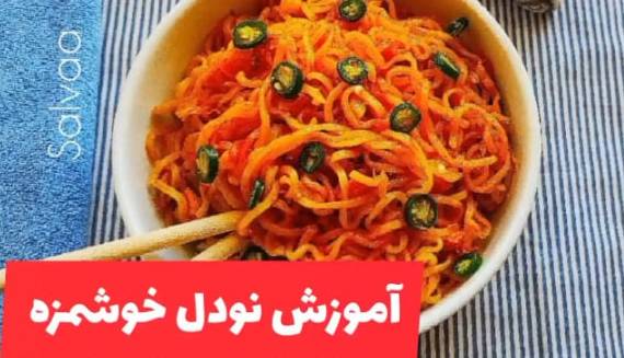 طرز تهیه نودل ساده خوشمزه یه غذای ده دقیقه ای